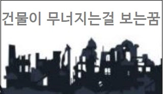 건물이 무너지는걸 보는꿈