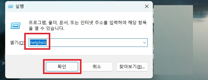 실행창에 netplwiz 기재되어있음
