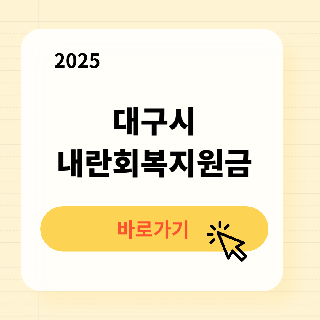 대구시 내란회복지원금 신청방법 사용처
