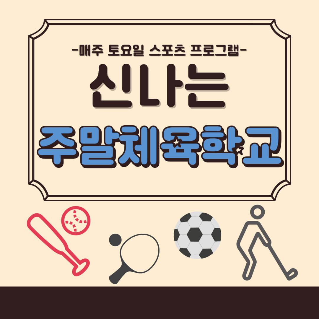 신나는 주말체육학교 신청방법