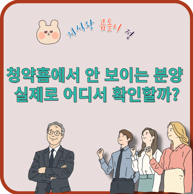 청약홈에서 안 보이는 분양 실제로 어디서 확인할까?