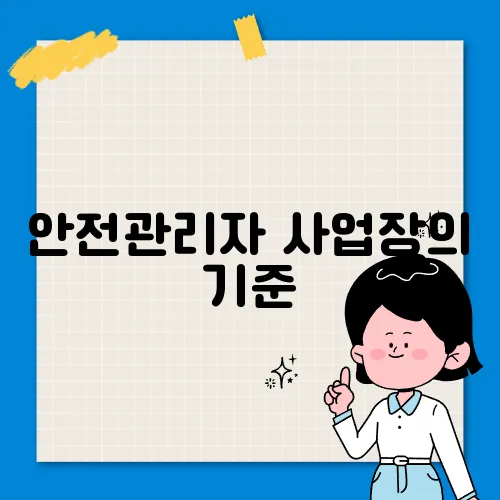안전관리자 사업장의 기준