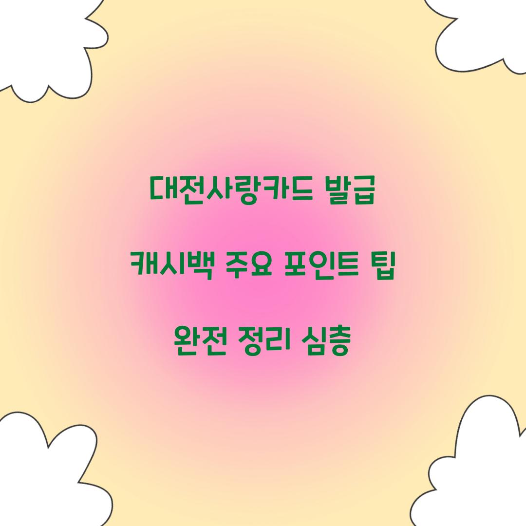 대전사랑카드 발급 캐시백