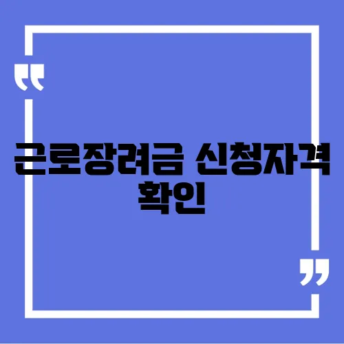 근로장려금 신청자격 확인