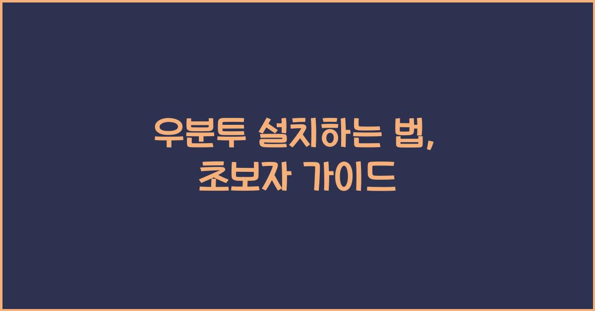 우분투 설치하는 법