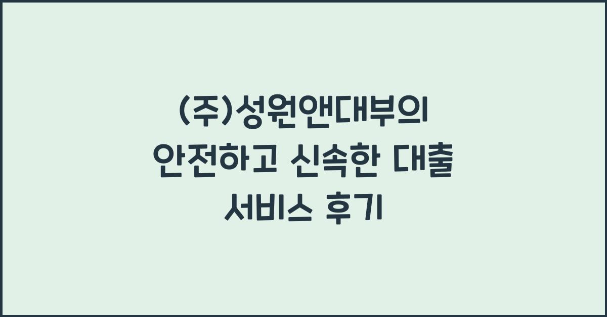 (주)성원앤대부