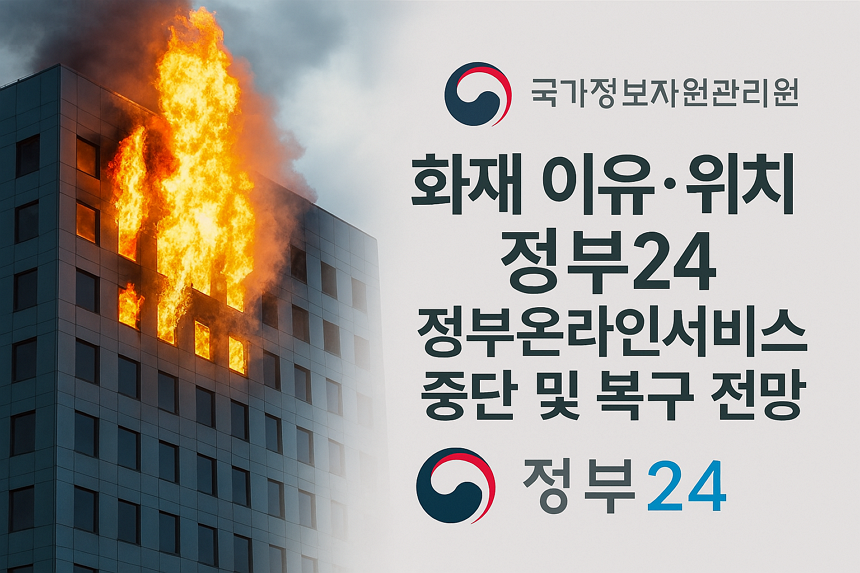 국정자원(국가정보자원관리원)화재 이유, 위치, 정부24, 정부온라인서비스 중단 및 복구 전망