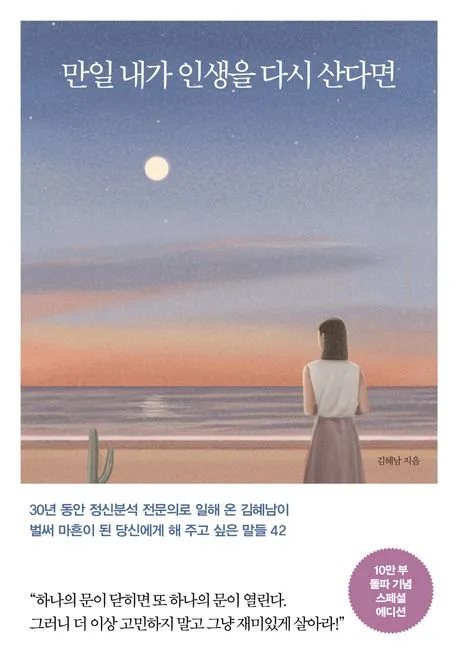 만일 내가 인생을 다시 산다면 김혜남
