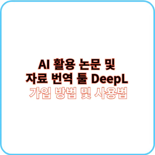 DeepL 가입 방법 및 사용법 썸네일 이미지