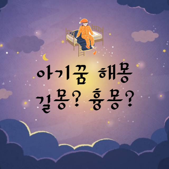 아기꿈
