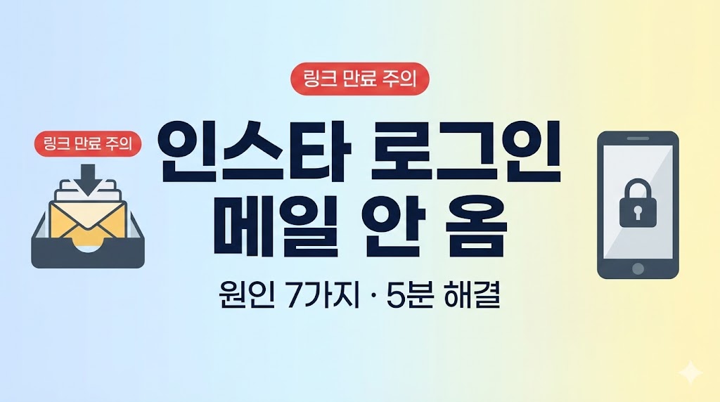 인스타 로그인 링크(메일) 안 옴/늦게 옴 2026: 원인 7가지 + 5분 즉시 해결