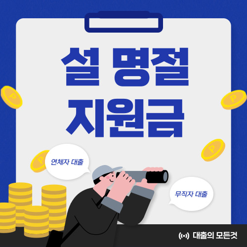 2025 설 명절 지원금 총정리