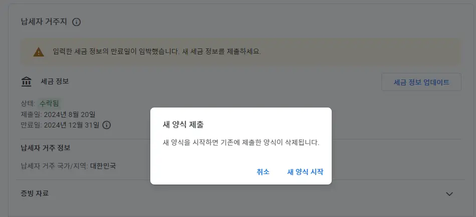애드센스 세금 정보 만료 해결: 5분 만에 끝내는 갱신 팁