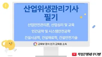 산업위생관리기사 응시자격 시험과목_22
