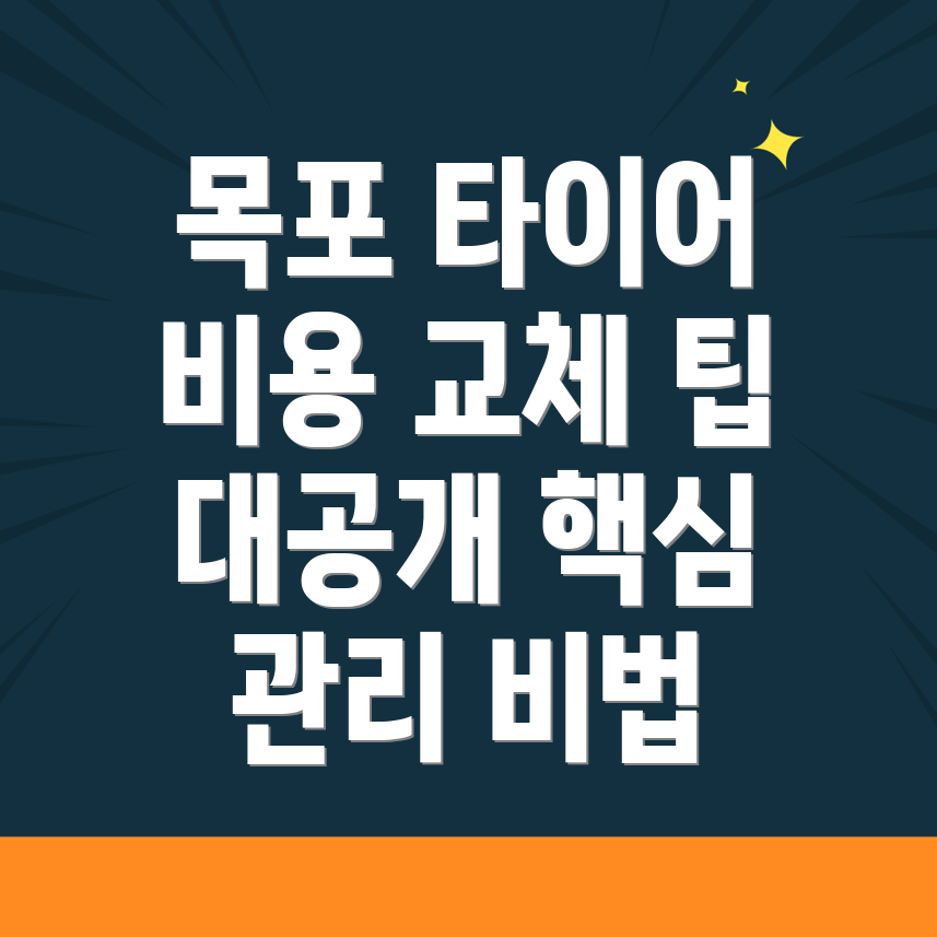 타이어 교체 비용