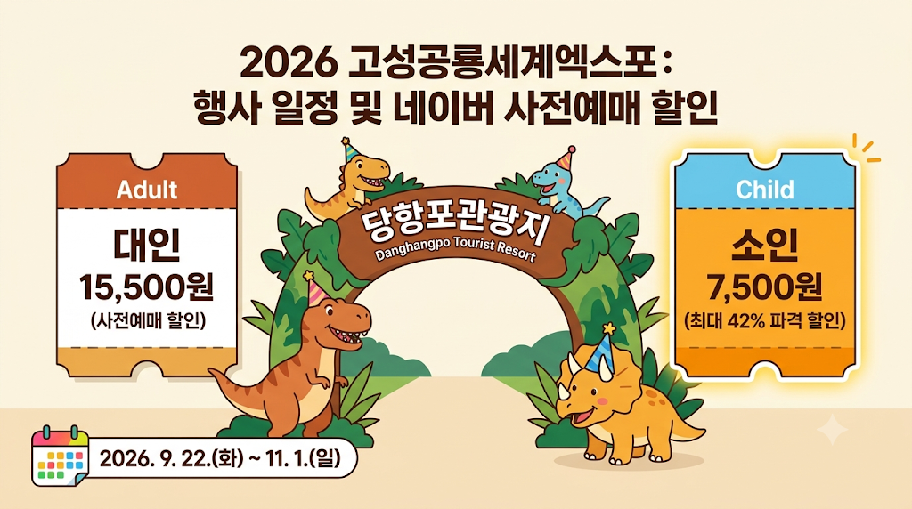 고성 공룡세계엑스포 네이버 사전예매 
