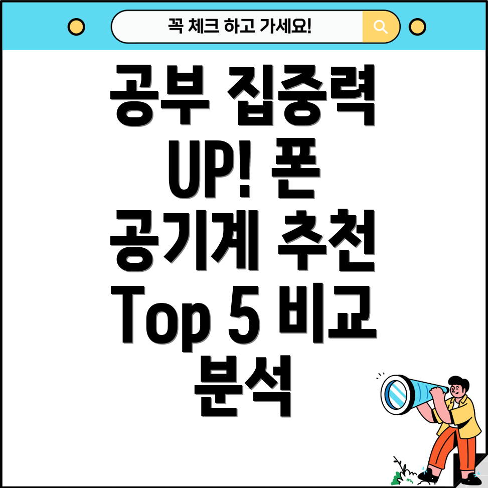 공부에집중하는힘폰공기계Top5비교분석장단점선택가이드