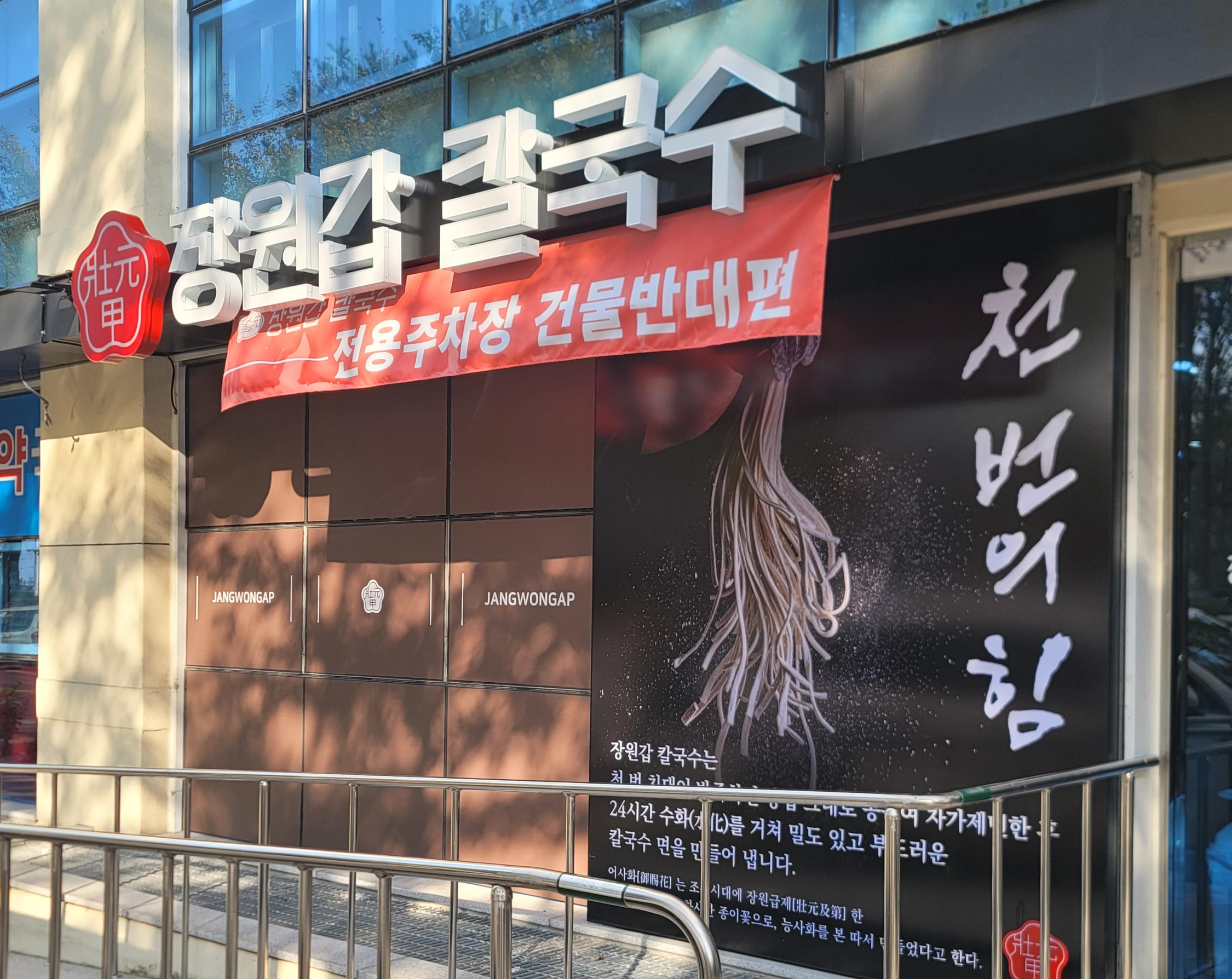 장원갑칼국수 대전서구점