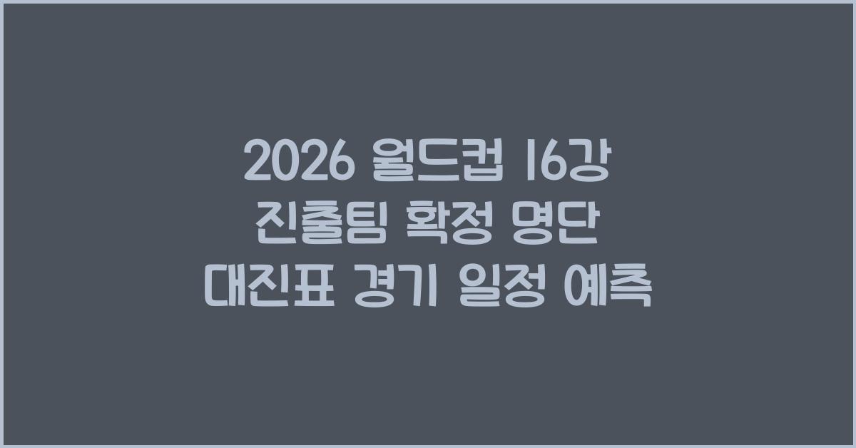 월드컵 16강 진출팀