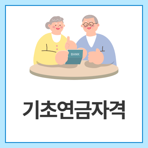 기초연금자격