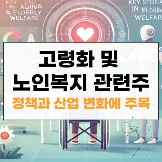 노인복지 관련주 썸네일