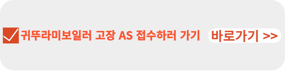 귀뚜라미 보일러 AS 접수-이미지