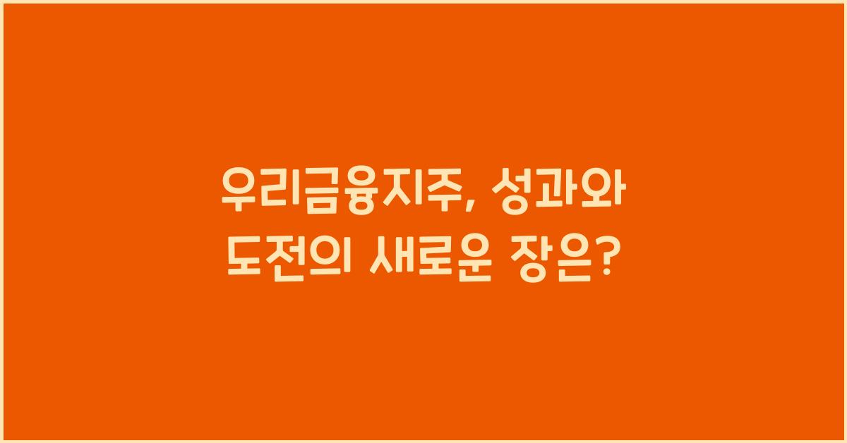 우리금융지주