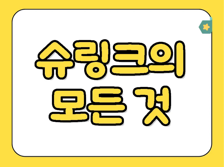 슈링크의 모든 것