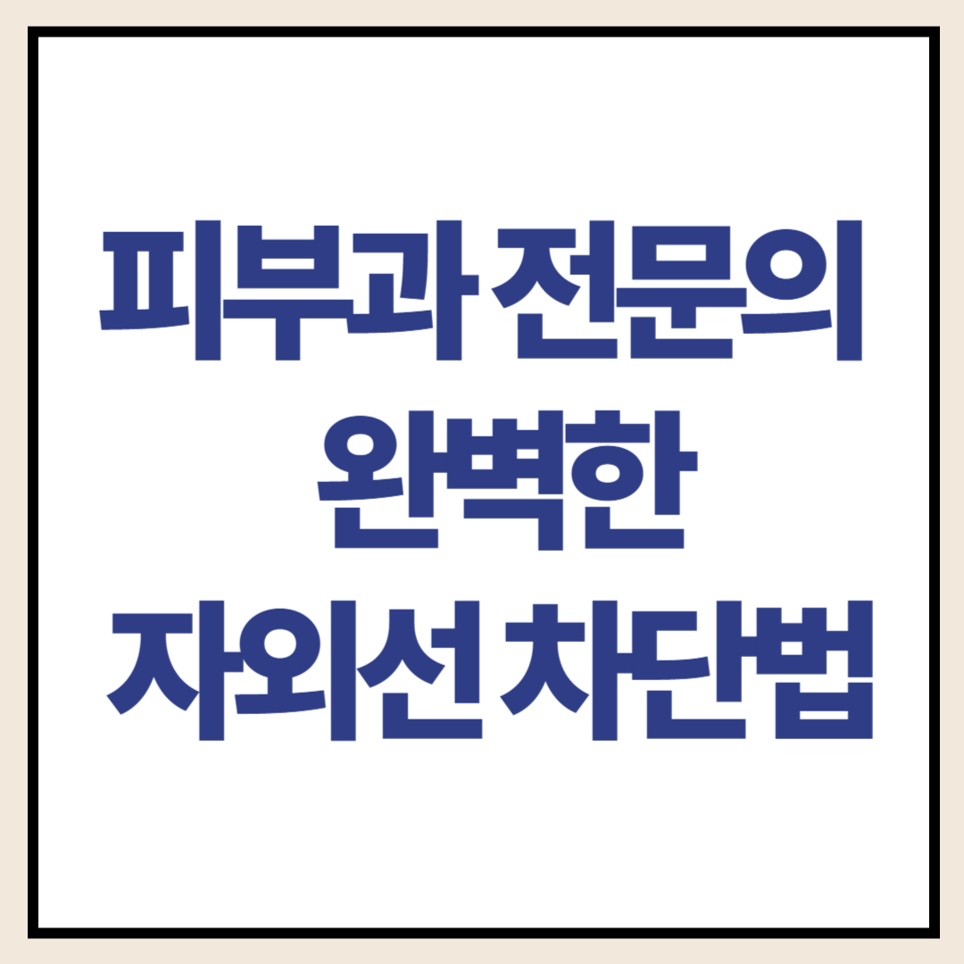자외선차단법