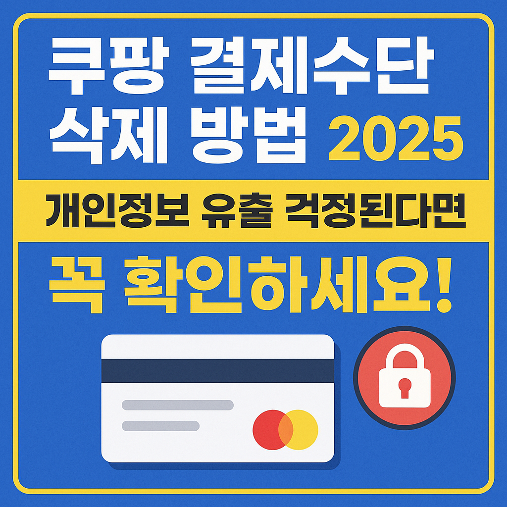 쿠팡 결제수단 삭제 방법