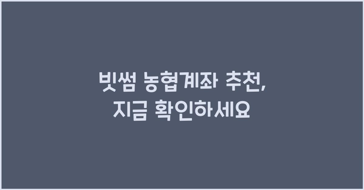 빗썸 농협계좌 추천