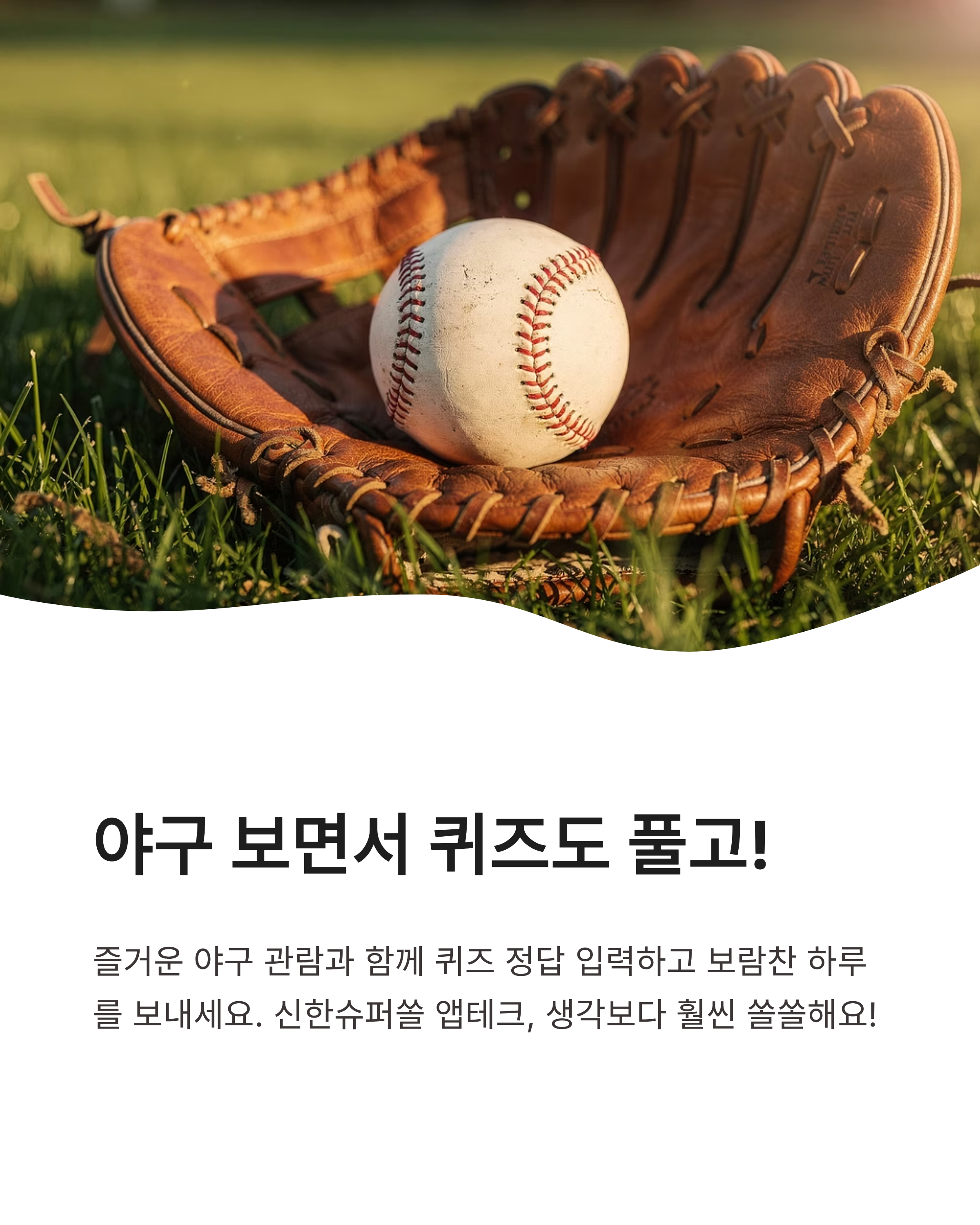 6월 8일 신한슈퍼쏠 야구퀴즈 정답, 오늘 혜택 놓치지 마세요!
