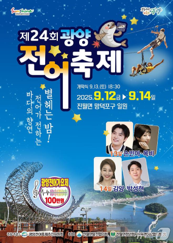 제24회 광양전어축제 일정