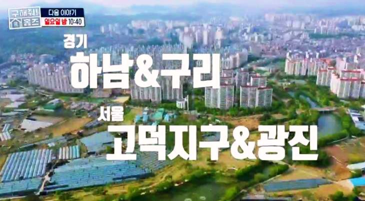 구해줘홈즈-경기-동서울-한강뷰-아파트-아치울-마을-다등이-집-찬성-하우스-3분-짜잔-아파트-파마존-하우스