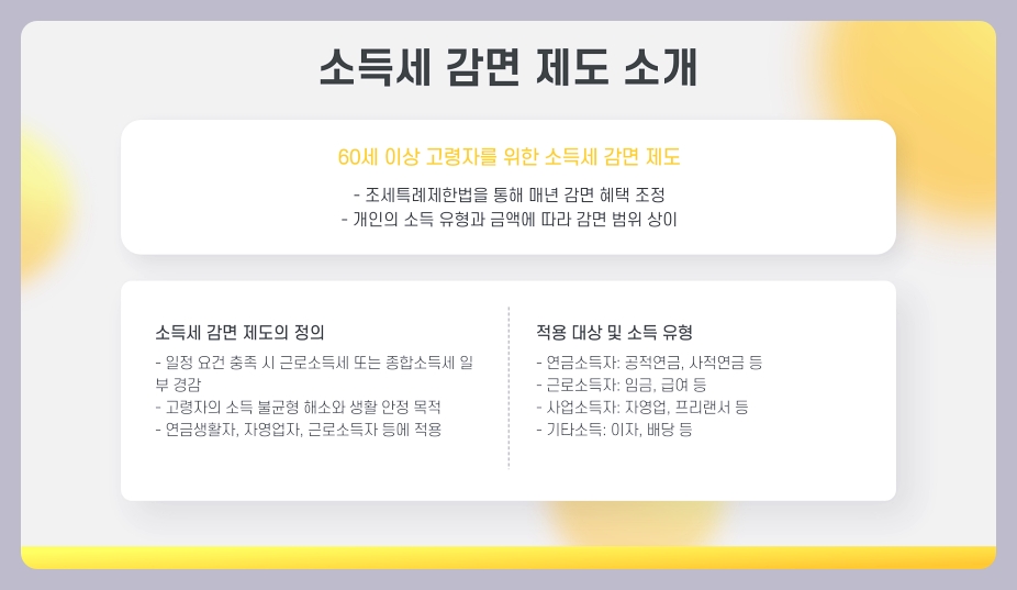 만 60세 이상 소득세 감면 신청 방법과 자격, (60대/70대/80대 정보 총정리)