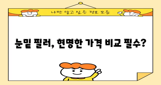눈밑 필러 가격과 비용 확실하게 알아봐야죠!