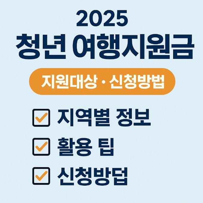 2025 청년 여행지원금