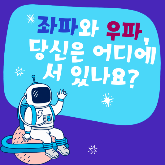 좌파와 우파 당신은 어디에 서 있나요?