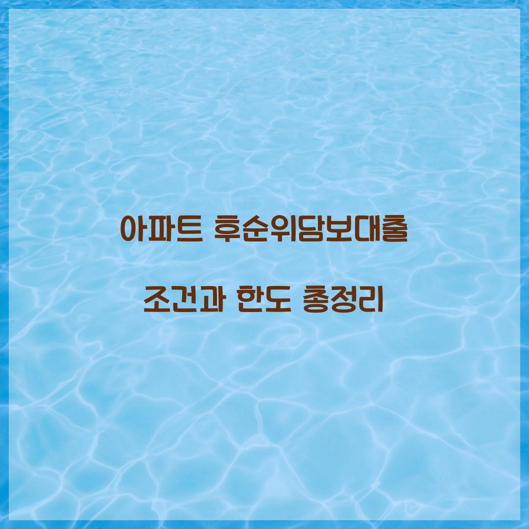 아파트 후순위담보대출