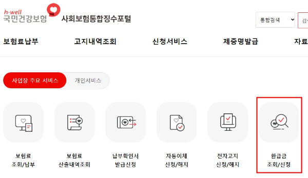 국민연금 환급금 받는 방법
