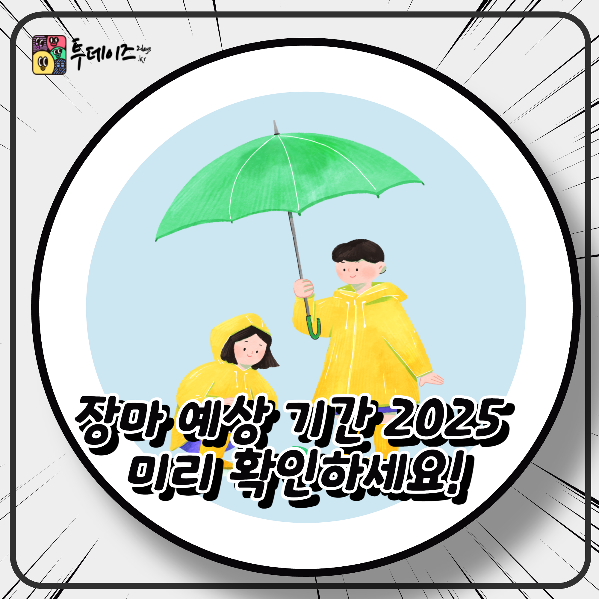 장마 예상 기간 2025 준비 미리 확인하세요!