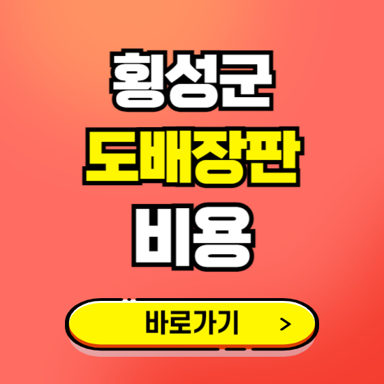 횡성군 도배 장판 시공업체 비용 확인하기 ❘ 추천 비교견적 가격 문의