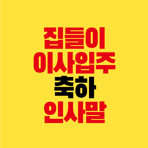 썸네일-집들이-이사-입주-축하-인사말