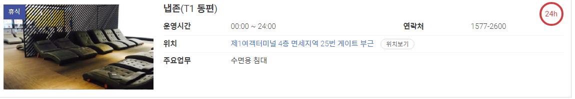 T1 동편에 24시간 운영되는 냅존이 있다.