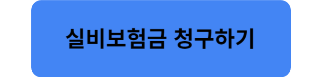 보험청구