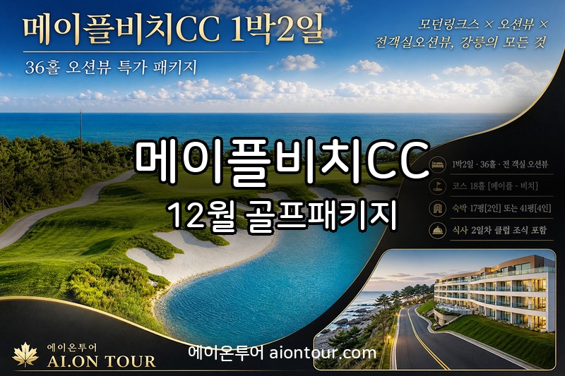 메이플비치CC 골프장