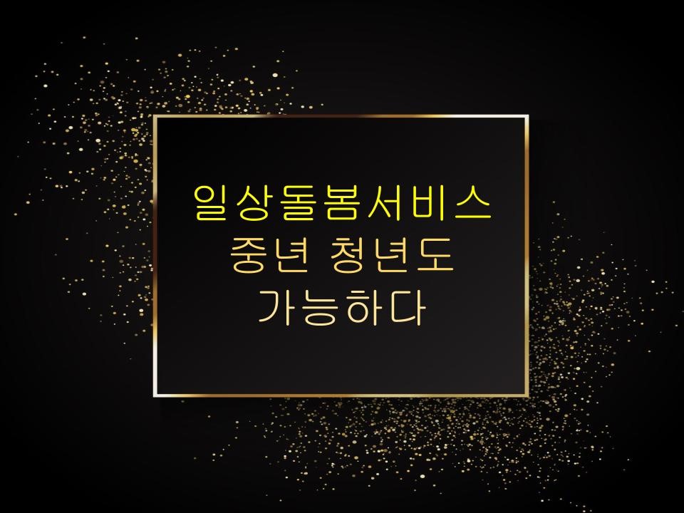 일상돌봄서비스 중년, 청년도 가능하다