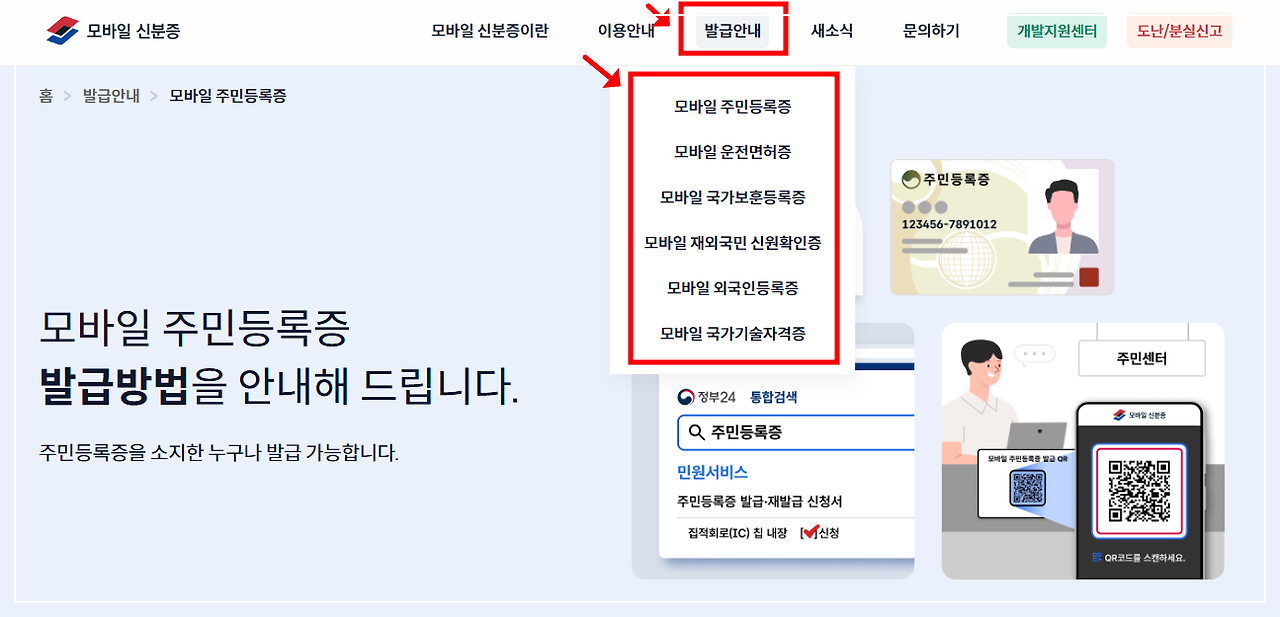 모바일 신분증 발급 안내