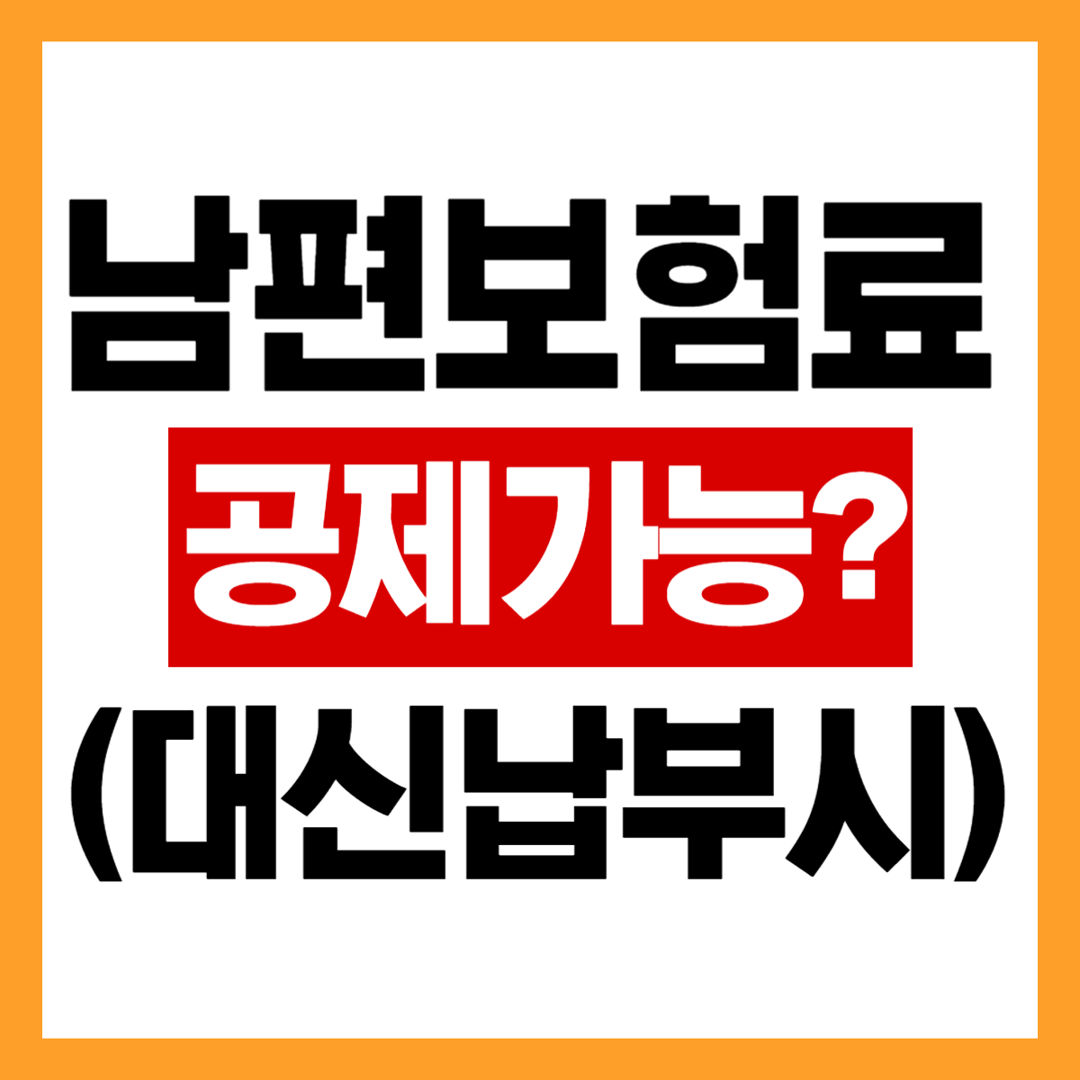 남편 보험료 대신 납부했을 때 공제 가능한지 알아보기