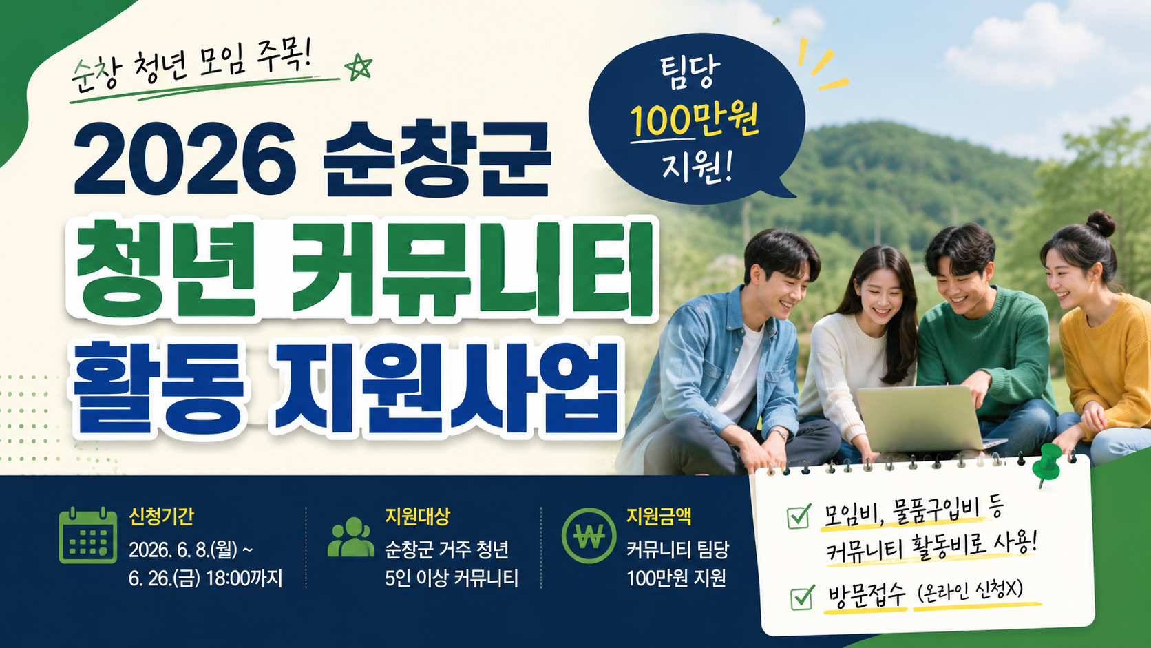 순창군 청년 커뮤니티 지원사업 (청년 범위, 지원금 분석, 신청 전략)